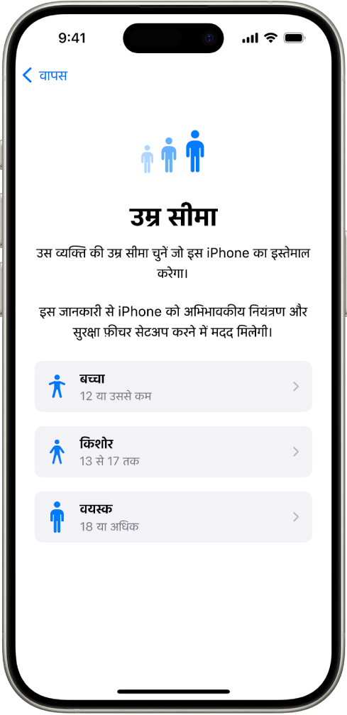 उम्र सीमा सेटअप स्क्रीन। तीन उम्र सीमाएँ दी गई हैं : बच्चा (12 या उससे कम), किशोर (13 से 17) और वयस्क (18 या उससे ज़्यादा)।