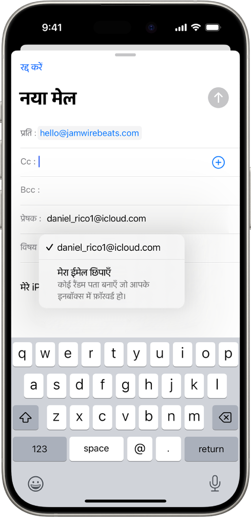 कोई ड्राफ़्ट ईमेल लिखा जा रहा है। प्रेषक फ़ील्ड का चयन उसके नीचे सूचीबद्ध दो विकल्पों के साथ किया जाता है—कोई व्यक्तिगत ईमेल पता और मेरा ईमेल छिपाएँ।