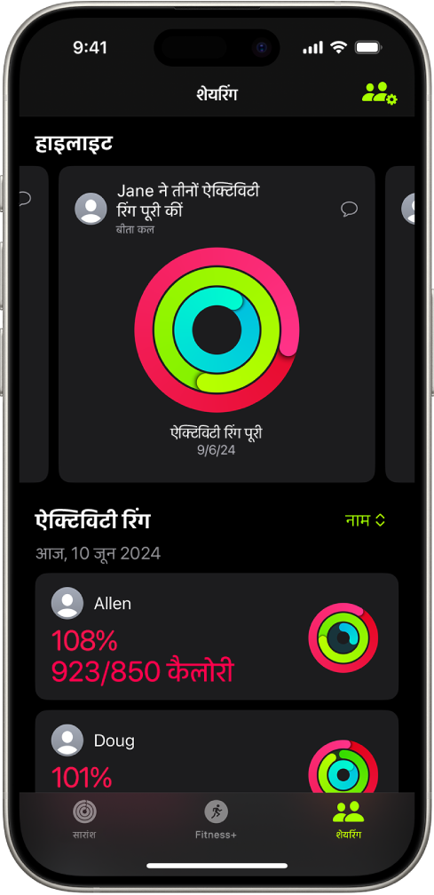 फ़िटनेस शेयरिंग स्क्रीन, जिसमें ऐक्टिविटी रिंग और ऐक्टिविटी हाईलाइट किसी व्यक्ति और उसके दोस्तों के बीच शेयर किए जाते हैं।