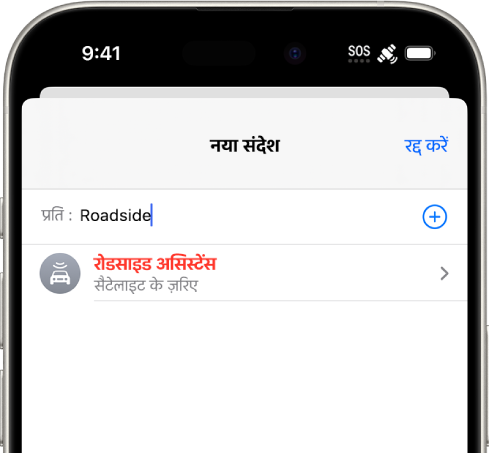 "रोडसाइड" लिखा हुआ एक नया संदेश। इसके नीचे सैटेलाइट के ज़रिए रोडसाइड असिस्टेंस के लिए लिंक है।
