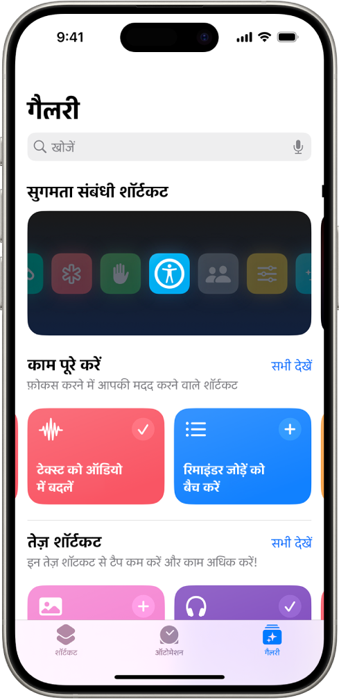 शीर्ष पर एक खोज क्षेत्र के साथ, शॉर्टकट ऐप में गैलरी स्क्रीन। नीचे तीन गैलरी दी गई हैं : ऐक्सेसिबिलिटी के लिए शॉर्टकट, कार्य पूर्ण करवाएँ और क्विक शॉर्टकट। स्क्रीन पर सबसे नीचे शॉर्टकट, ऑटोमेशन और गैलरी बटन मौजूद हैं। गैलरी चुनी गई है।
