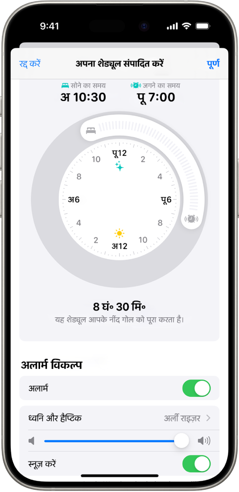सेहत ऐप में “अपना शेड्यूल संपादित करें” स्क्रीन, जिसमें स्क्रीन के शीर्ष पर सोने और जागने के समय की घड़ी तथा स्क्रीन के निचले भाग पर अलार्म विकल्प मौजूद हैं।