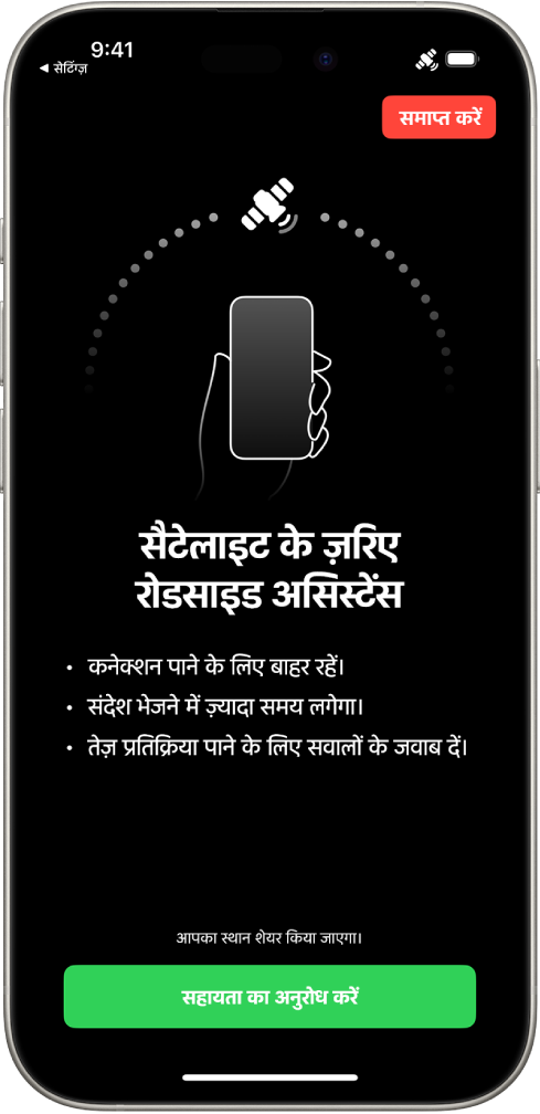 सैटेलाइट के ज़रिए रोडसाइड असिस्टेंस स्क्रीन। असिस्टेंस का अनुरोध करें बटन स्क्रीन पर सबसे नीचे मौजूद है।