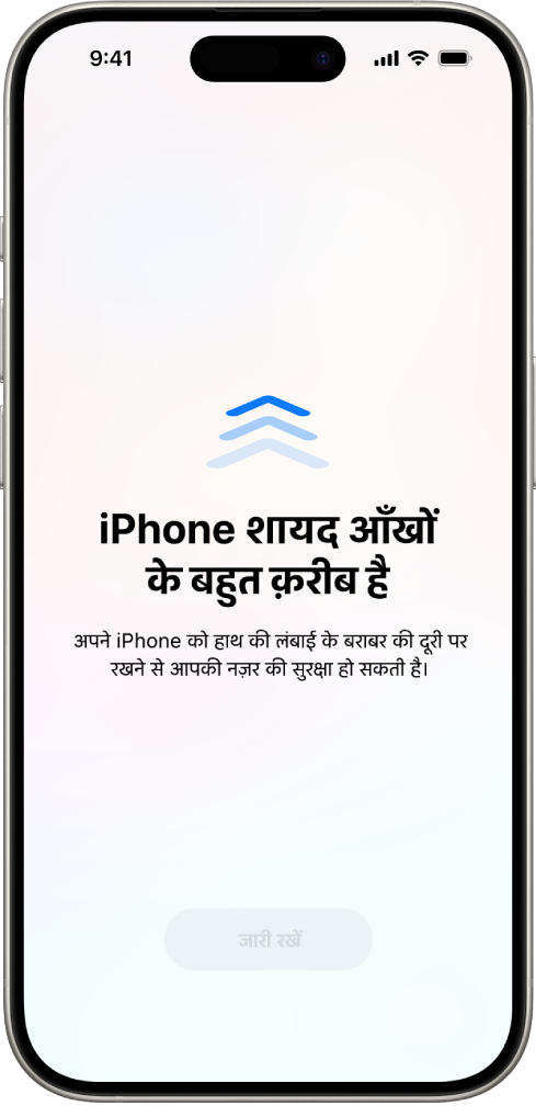 एक स्क्रीन चेतावनी जो बताती है कि आप iPhone को बहुत नज़दीक से देख रहे हैं और आपको अपनी दृष्टि की सेहत की सुरक्षा के लिए इसे दूर रखना चाहिए। यह चेतावनी पूरी स्क्रीन को कवर करती है, जो आपको देखना जारी रखने से रोकती है। एक जारी रखें बटन दिखता है जो तब सक्रिय होता है, जब आप अपने iPhone को एक सुरक्षित दूरी पर रखते हैं।