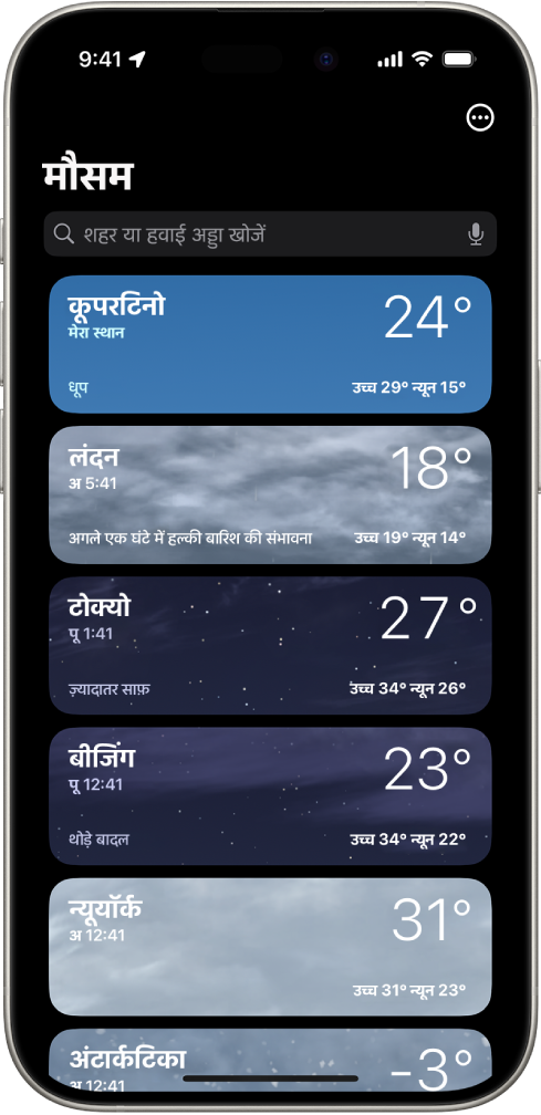 वर्तमान समय, तापमान, पूर्वानुमान और उच्च और निम्न तापमान वाले शहरों की सूची दिखाने वाली मौसम स्क्रीन। स्क्रीन के शीर्ष पर एक खोज क्षेत्र है और ऊपरी-दाएँ कोने में अधिक बटन है।