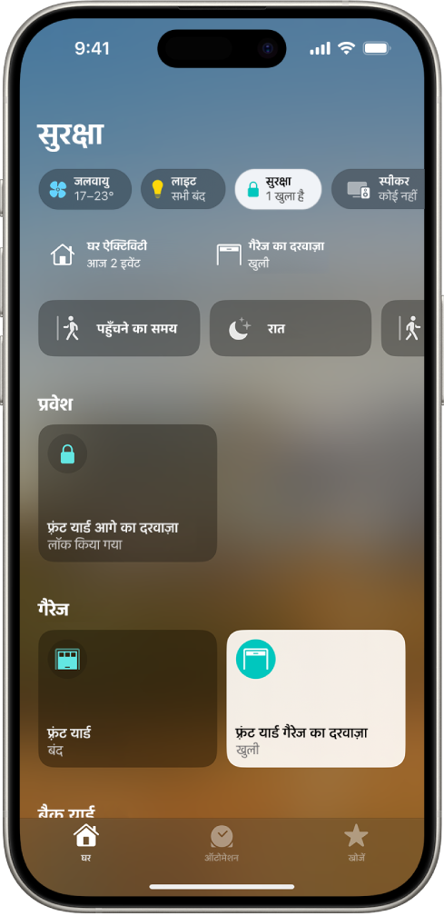 घर ऐप स्क्रीन पर सामने का दरवाज़ा और दो गैराज के दरवाज़े दिख रहे हैं।