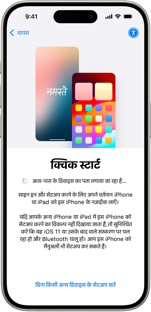 क्विक स्टार्ट स्क्रीन, जिसमें आपके iPhone को किसी अन्य iPhone या iPad के पास लाकर या किसी अन्य डिवाइस के बिना सेटअप करने के विकल्प होते हैं।