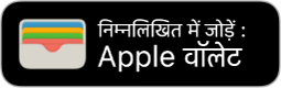 Apple वॉलेट में जोड़ें बटन।