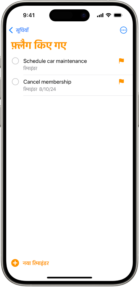 एक रिमाइंडर स्क्रीन एक स्मार्ट सूची दिखाती है जिसमें सभी फ़्लैग किए गए आइटम मौजूद होते हैं।