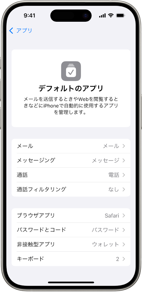 メールの送信やWebブラウズなどのためのデフォルトアプリを変更する画面。