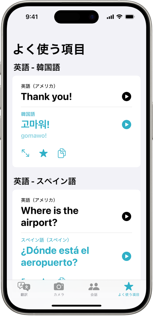 「よく使う項目」タブ。英語から韓国語、および英語からスペイン語に翻訳したフレーズが保存されています。