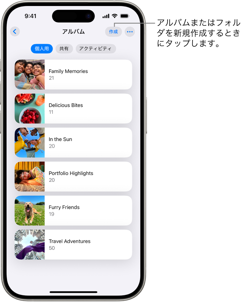 写真アプリで「アルバム」が開いています。「個人用」タブが選択され、その下にアルバムのリストが表示されています。