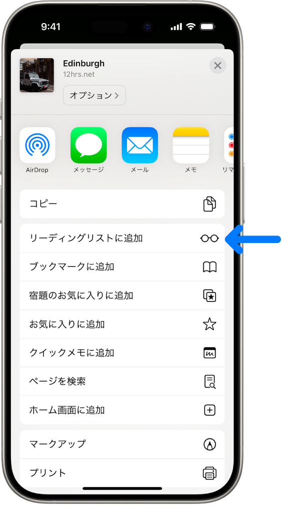 SafariでWebページの「共有」ボタンがタップされていて、「リーディングリストに追加」を含むオプションのリストが表示されています。