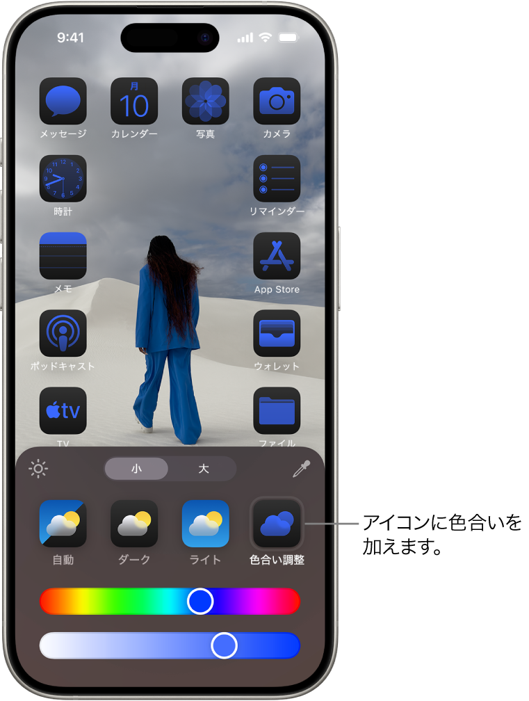 カスタマイズされたホーム画面。青で色付けされたアイコンが、壁紙の写真を取り囲むように配置されています。画面の下部には、アイコンをカスタマイズするためのコントロールが表示されています。オプションには、自動、ダーク、ライト、色合い調整の各ボタン、カラーと彩度を選べるスライダ、およびアイコンのサイズを設定する小ボタンと大ボタンがあります。