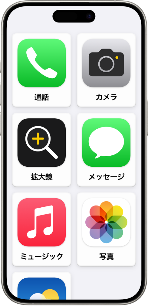 アシスティブアクセスのホーム画面が表示されているiPhone。アプリが大きいグリッドで表示されています。
