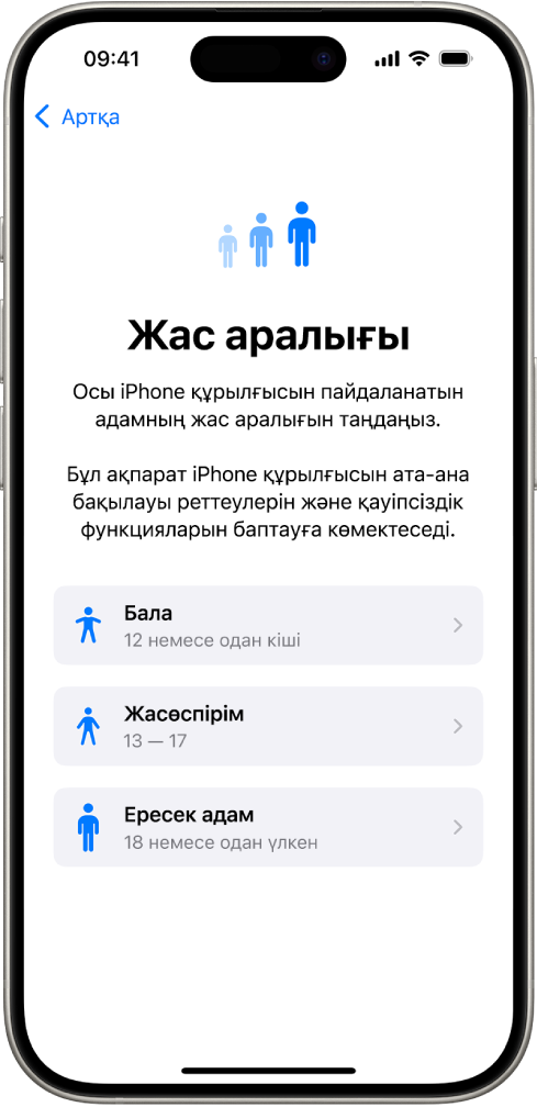 Жас аралығын баптау экраны. Үш жас ауқымы тізімделген: Бала (12 немесе одан жас), Жасөспірім (13 - 17) және Ересек (18 немесе одан үлкен).