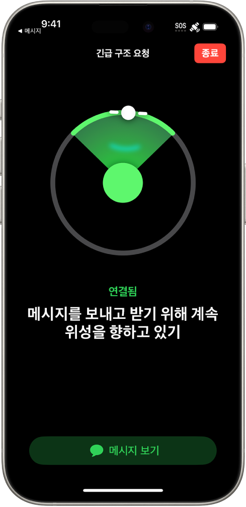 전화가 연결되었고 사용자에게 전화기를 위성을 향하게 하라는 지침을 표시하는 긴급 구조 요청 화면. 화면 하단에 메시지 보기 버튼이 있음.