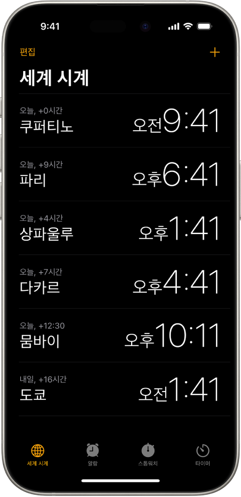 여러 도시의 시간을 볼 수 있는 세계 시계 탭. 왼쪽 상단 모서리 부근의 편집 버튼을 통해 시계를 재정렬하거나 삭제할 수 있습니다. 오른쪽 상단 모서리 부근의 추가 버튼을 통해 시계를 더 추가할 수 있습니다. 하단에 나열된 세계 시계, 알람, 스톱워치 및 타이머 버튼.