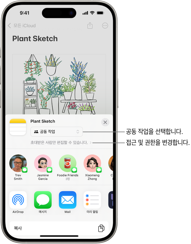메모 앱의 그림에 초대하는 공동 작업 초대가 공유 옵션으로 공동 작업을 표시하고 접근 및 권한 설정으로 ‘사용자가 초대한 사람만 편집 가능’을 표시함. 그 아래에 그룹을 포함하여 네 명의 받는 사람이 한 줄로 나열됨. 하단 행은 다른 메모 공유 방법으로 AirDrop, 메시지 앱, Mail 앱 및 Freeform을 제공함.