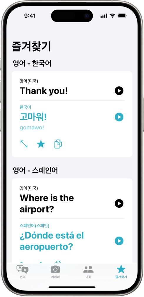 영어에서 한국어, 영어에서 스페인어로 번역된 저장된 문구가 표시되어 있는 즐겨찾기 탭.