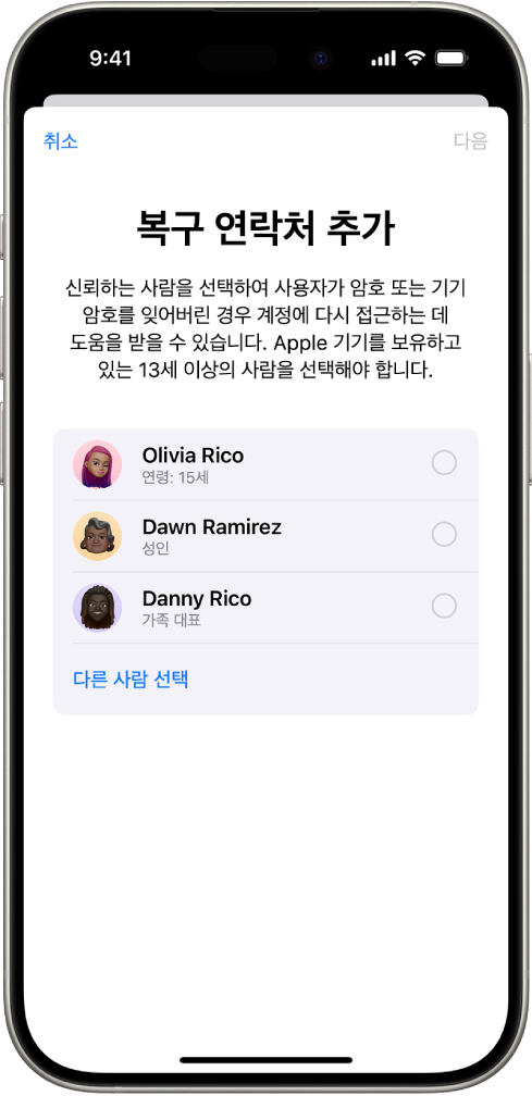 복구 연락처 추가 화면.