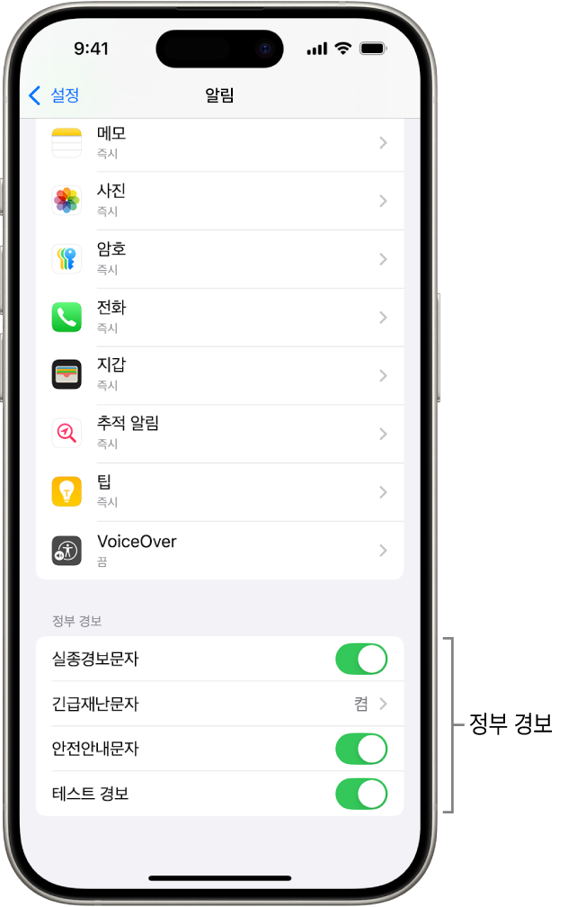 알림 화면에 정부 경보를 받기 위해 켤 수 있는 정부 경보가 표시됨.