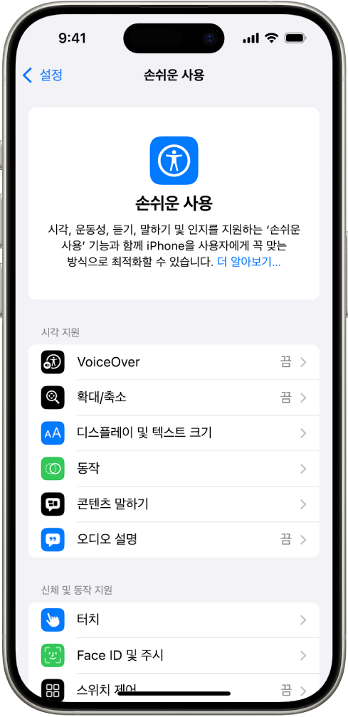 시각 지원과 신체 및 동작 지원의 내장된 기능을 표시한 설정의 손쉬운 사용 화면. 아래로 스크롤하여 청각 지원, 말하기 지원 및 일반의 기능을 볼 수 있음.