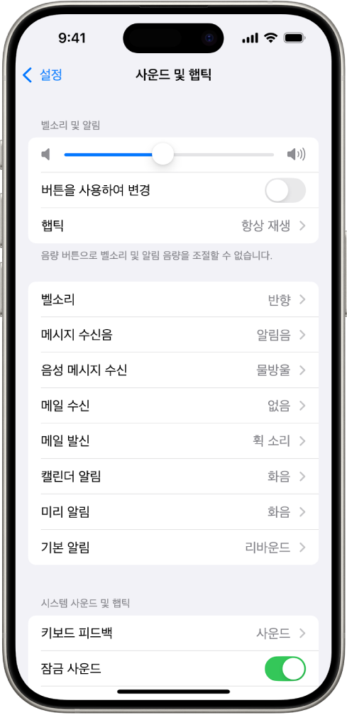 설정 앱의 사운드 및 햅틱 화면. 화면에 다음과 같은 옵션이 위에서 아래로 표시됨. 헤드폰 오디오 및 헤드폰 안전성, 음량 조절 슬라이더와 버튼으로 음량을 변경하는 옵션이 있는 벨소리 및 알림 음량, 벨소리 및 메시지 수신음을 포함하는 사운드 및 햅틱 패턴.
