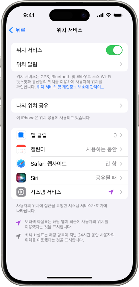 iPhone 위치를 앱과 공유하기 위한 설정이 표시된 위치 서비스 화면.