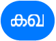 ‘ടെക്സ്റ്റ്’ ബട്ടൺ