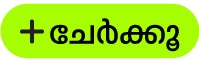 ‘ചേർക്കൂ’ ബട്ടൺ