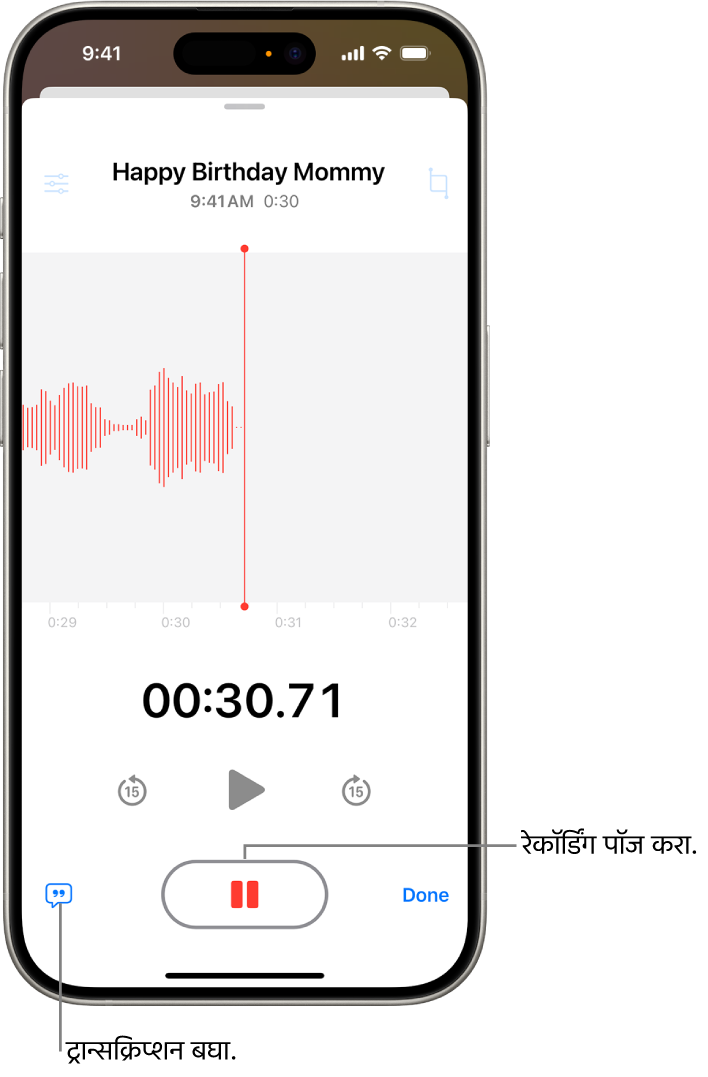 वेळ निर्देशक आणि रेकॉर्डिंग पॉज करण्यासाठीच्या बटणासह, चालू असलेल्या रेकॉर्डिंगचे वेव्हफॉर्म दाखवणारे ‘व्हॉइस मेमोज’ रेकॉर्डिंग.