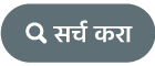 सर्च बटण