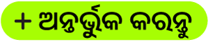 “ଯୋଡ଼ନ୍ତୁ” ବଟନ୍‌