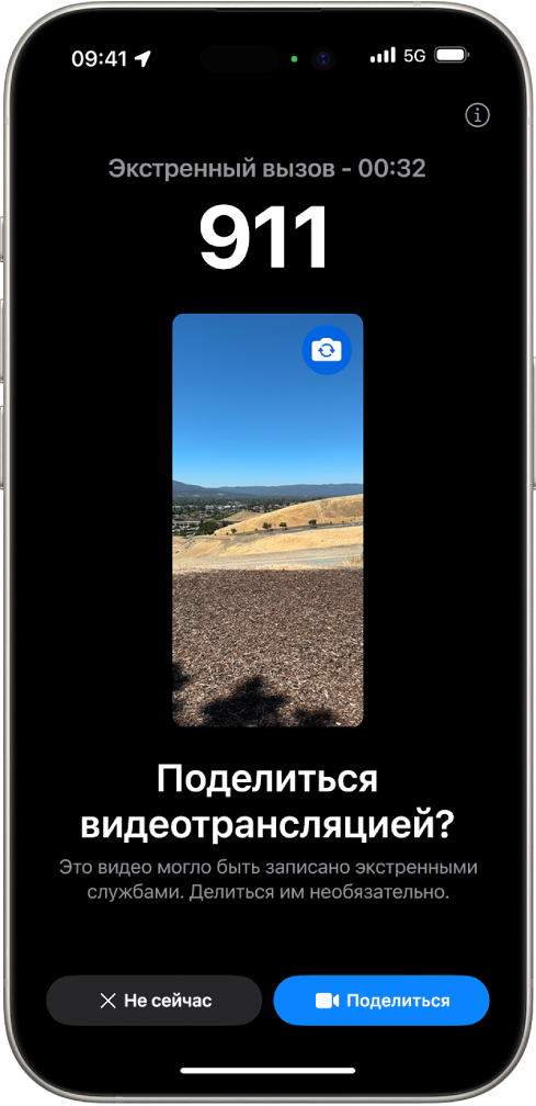 Экран «Экстренный вызов — SOS с трансляцией видео», на котором показан экстренный вызов по телефону 911 с окном предварительного просмотра видео посередине. Внизу показаны кнопки «Не сейчас» и «Поделиться видео».