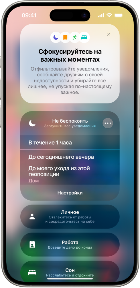 Экран выбора продолжительности режима «Не беспокоить». На экране показаны варианты «На 1 час», «До сегодняшнего вечера», и «До моего ухода из этой геопозиции».