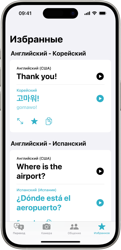 На вкладке «Избранное» показаны сохраненные фразы, переведенные с английского на корейский язык и с английского на испанский язык.