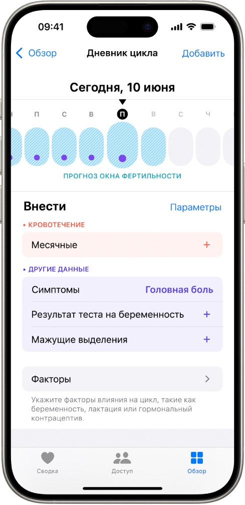 Экран «Дневник цикла» с временной шкалой рядом с верхней частью экрана, на которой показаны примерные даты окна фертильности. Под временной шкалой расположены параметры добавления информации о месячных, симптомах и др.