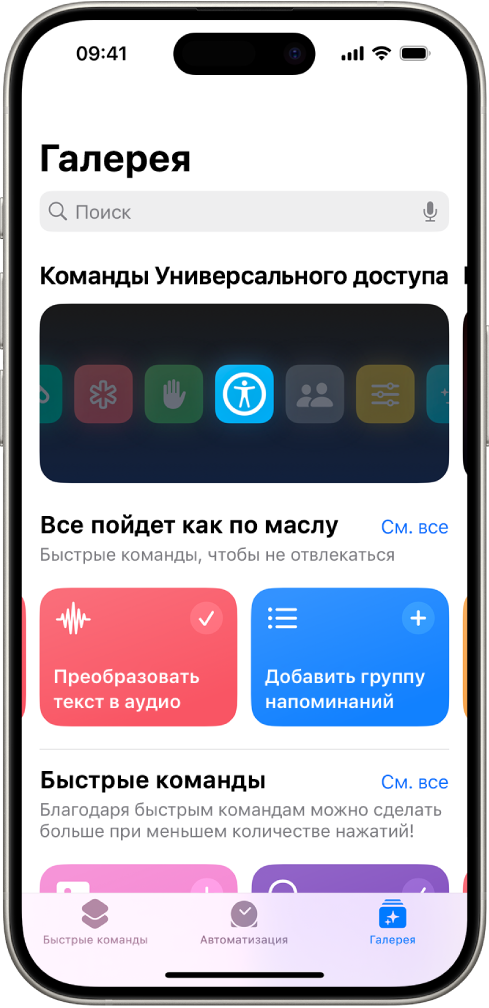 Экран «Галерея» в приложении «Быстрые команды» с полем поиска вверху. Ниже представлены три галереи: «Быстрые команды для универсального доступа», «Быстрая работа» и «Быстрые команды». Внизу экрана находятся кнопки «Быстрые команды», «Автоматизация» и «Галерея». Выбрана «Галерея».