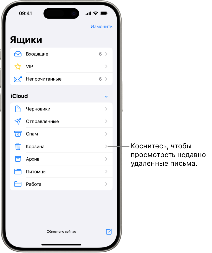 Экран с почтовыми ящиками. В разделе iCloud почтовые ящики представлены в виде списка сверху вниз, включая ящик «Корзина». Коснитесь его, чтобы посмотреть недавно удаленные письма.