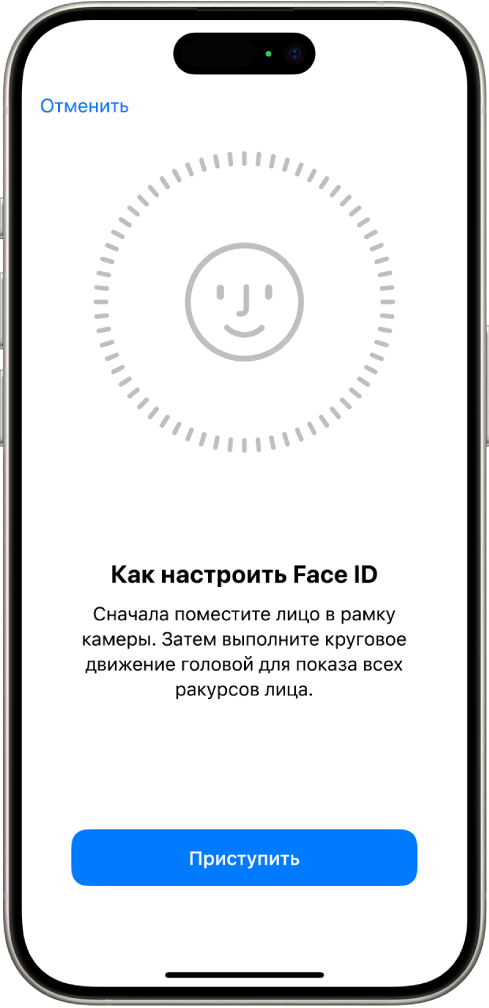 Экран настройки распознавания Face ID. На экране показано улыбающееся лицо, помещенное в круг. Ниже отображается текст, предлагающий пользователю медленно двигать головой до тех пор, пока круг не заполнится. В нижней части экрана показана кнопка «Приступить».