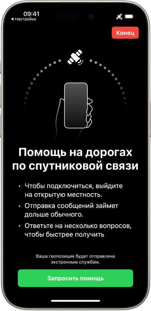 Экран запроса помощи на дорогах по спутниковой связи. В нижней части экрана находится кнопка «Запросить помощь».