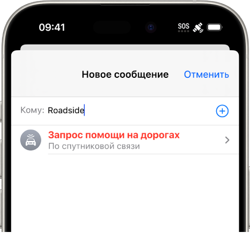 Новое сообщение получателю «Помощь на дорогах». Под ним находится ссылка для вызова помощи на дорогах по спутниковой связи.