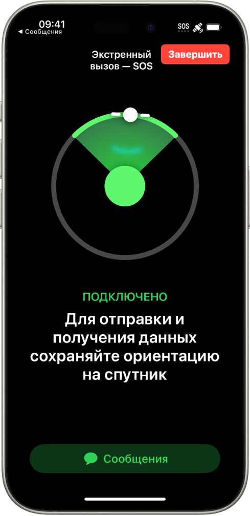 На экране «Экстренный вызов — SOS» показано, что телефон подключен, а также показано сообщение о том, что пользователю необходимо продолжить держать телефон направлением на спутник. В нижней части экрана находится кнопка «Сообщения».