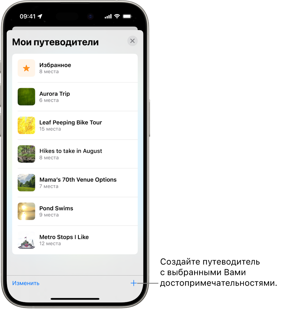 Список нескольких личных путеводителей в приложении «Карты», включая категорию «Избранное» и кнопку «Новый путеводитель» в правом нижнем углу.