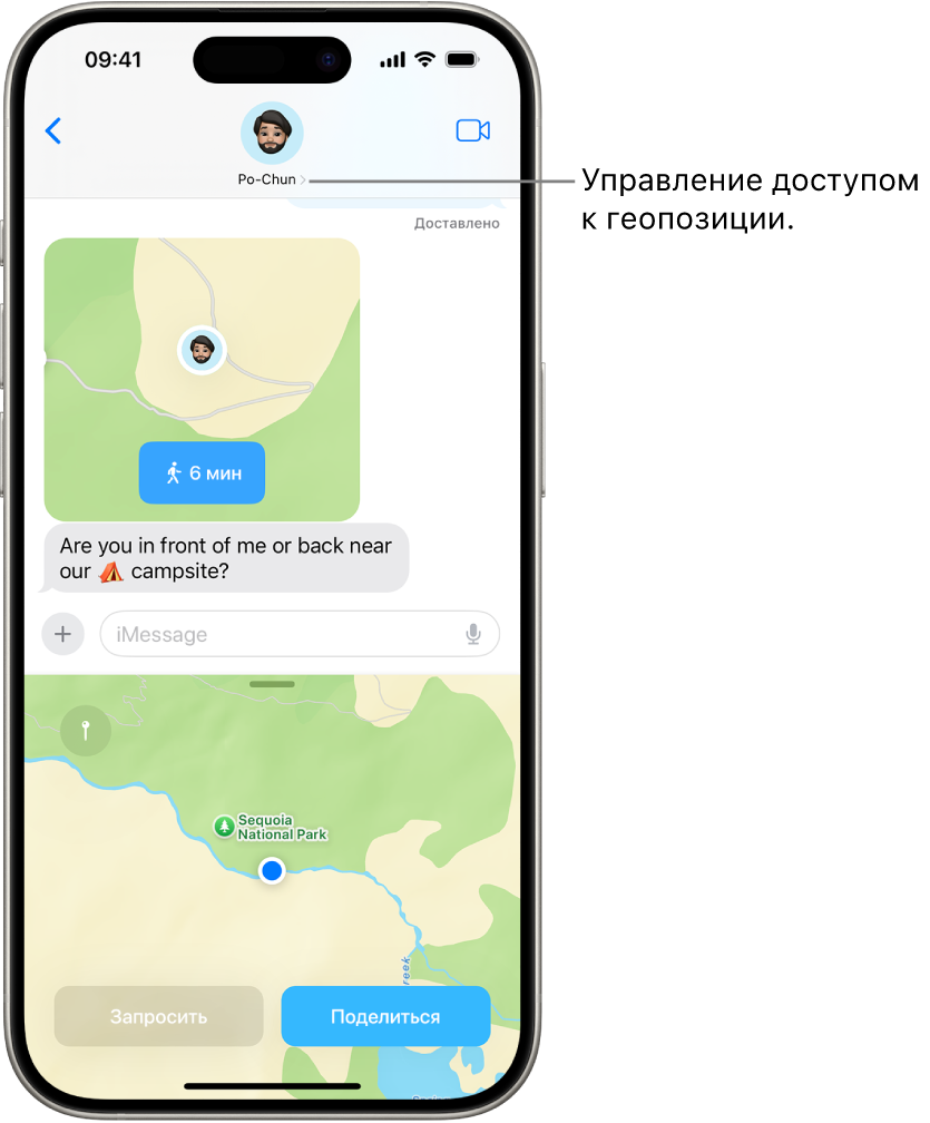 Разговор в Сообщениях с геопозицией, к которой предоставлен доступ.