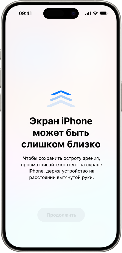 На экране отображается предупреждение, что Вы держите iPhone слишком близко и рекомендуется отодвинуть его подальше, чтобы сохранить здоровье глаз. Предупреждение полностью закрывает экран, не позволяя продолжить пользоваться устройством. Кнопка «Продолжить» станет активной, только когда Вы отодвинете iPhone на безопасное расстояние.