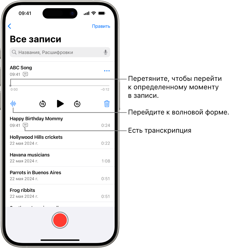 Экран со списком записей, сделанных в приложении «Диктофон». Вверху отображается выбранная запись. На шкале времени записи отображается указатель воспроизведения, который можно перетащить для перехода к определенному месту в записи. Элементы управления воспроизведением расположены под шкалой времени.