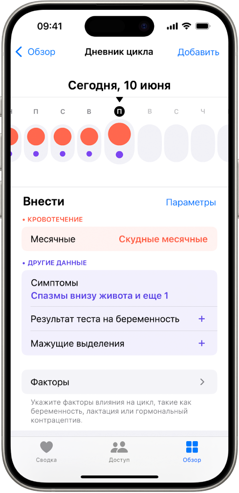 Экран Дневника цикла с временной шкалой недели в верхней части экрана. Сплошными красными кружками и фиолетовыми точками отмечены первые 5 дней на шкале. Под временной шкалой расположены параметры добавления информации о месячных, симптомах и др.