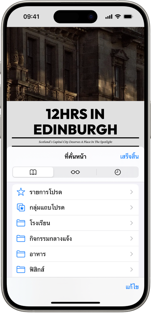 หน้าจอที่คั่นหน้า ซึ่งมีตัวเลือกสำหรับดูที่คั่นหน้าของคุณ รายการอ่าน และประวัติการท่องเว็บของคุณ